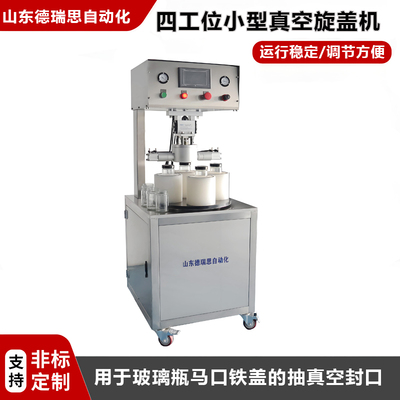 四工位玻璃瓶真空旋蓋機(jī)