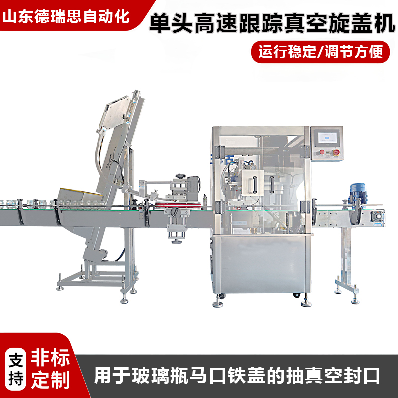 單頭高速伺服跟蹤真空旋蓋機(jī)