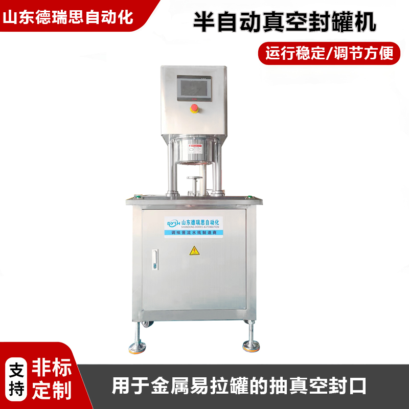 半自動(dòng)真空封罐機(jī)