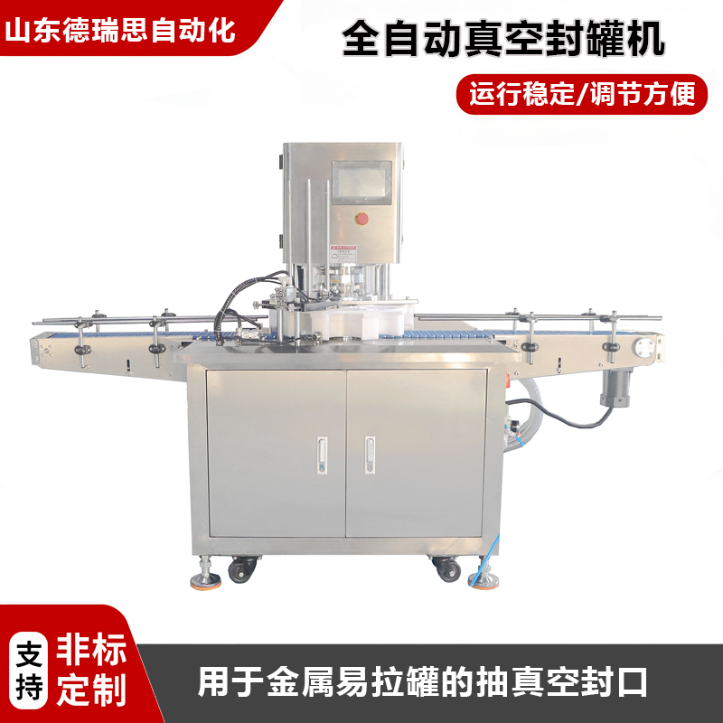 全自動真空封罐機(jī)