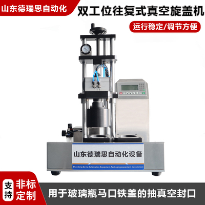半自動雙工位真空旋蓋機(jī)