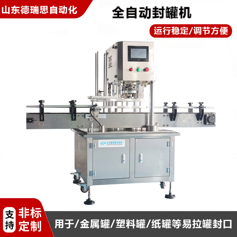 全自動圓罐封罐機