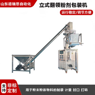 立式翻領粉劑包裝機