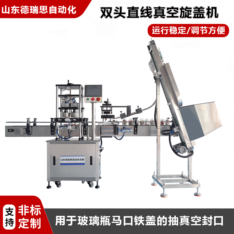 直線雙頭玻璃瓶真空旋蓋機(jī)