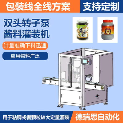 双头转子泵酱料灌装机