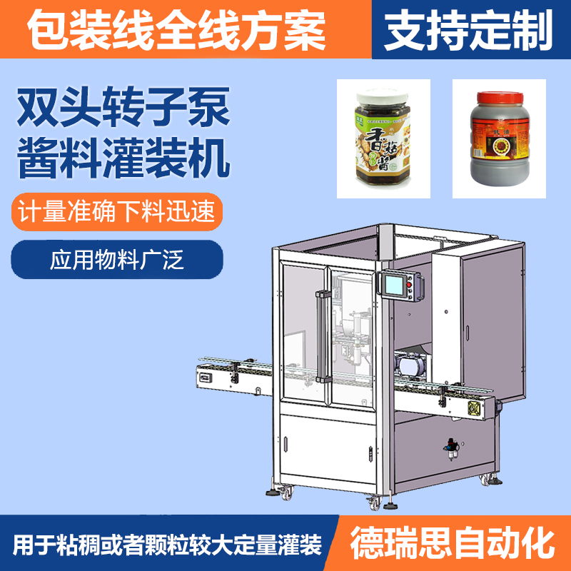 双头转子泵酱料灌装机